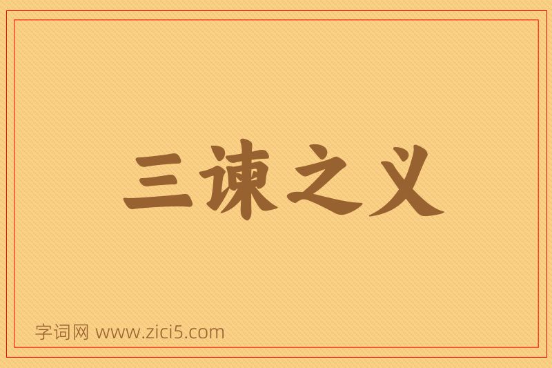 成语三谏之义图片
