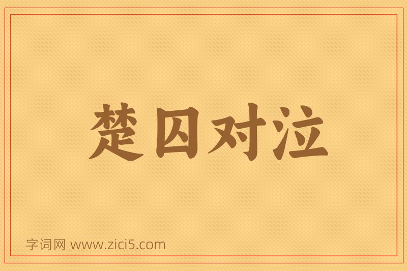 成语楚囚对泣图片