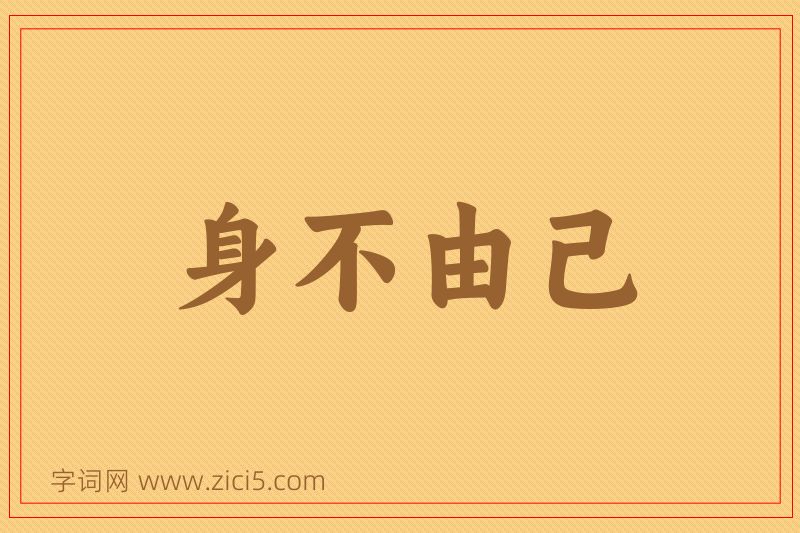 成语身不由己图片