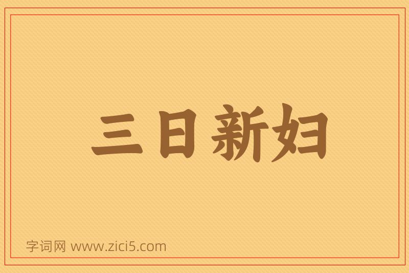 成语三日新妇图片