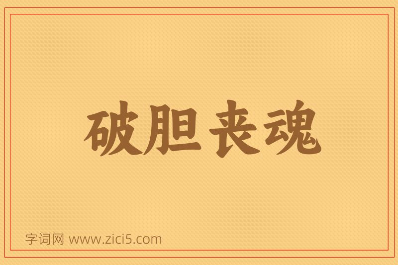 成语破胆丧魂图片