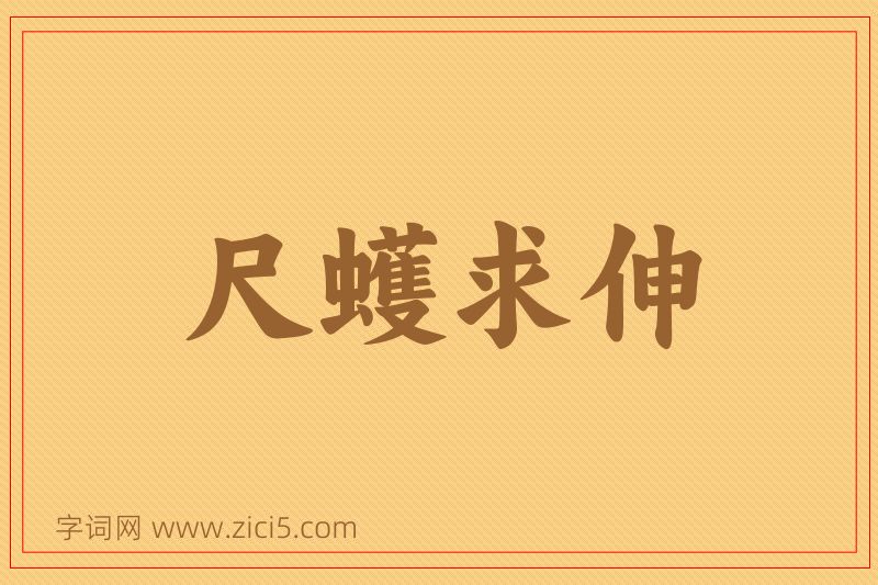 成语尺蠖求伸图片