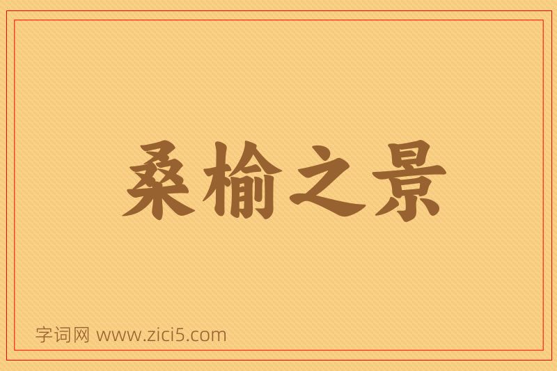 成语桑榆之景图片