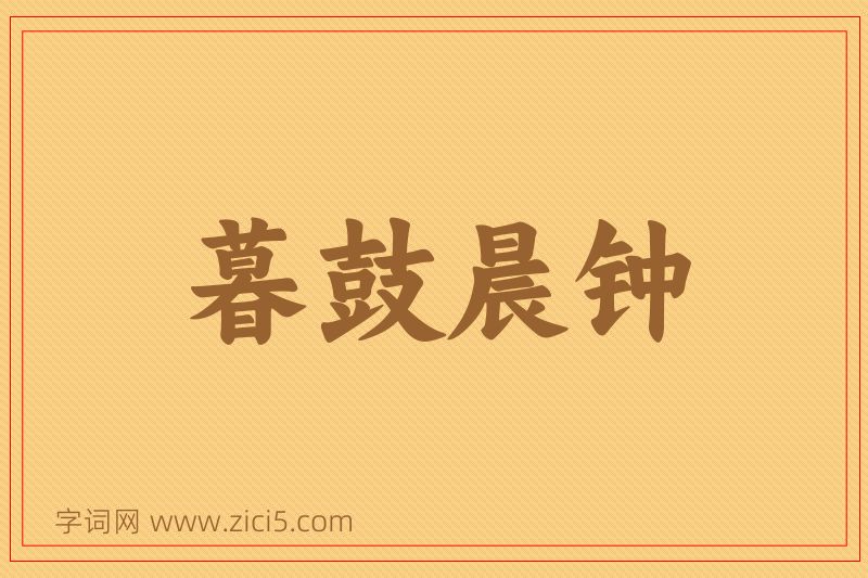 成语暮鼓晨钟图片