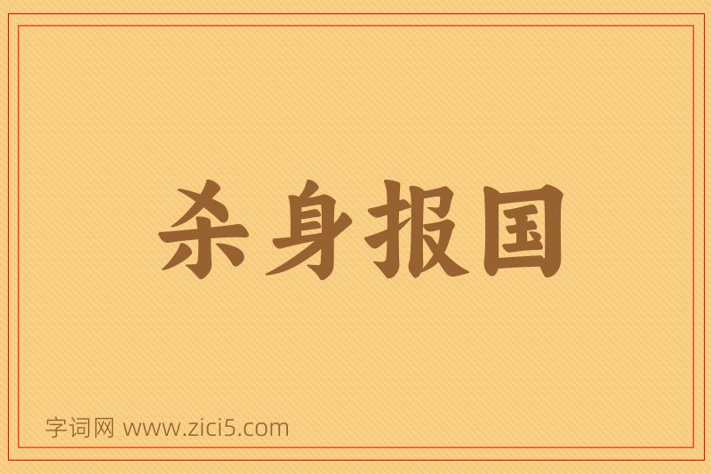 成语杀身报国图片