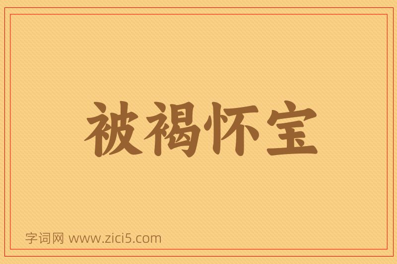 成语被褐怀宝图片