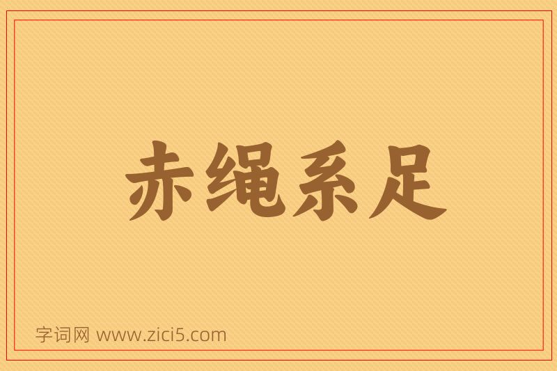 成语赤绳系足图片