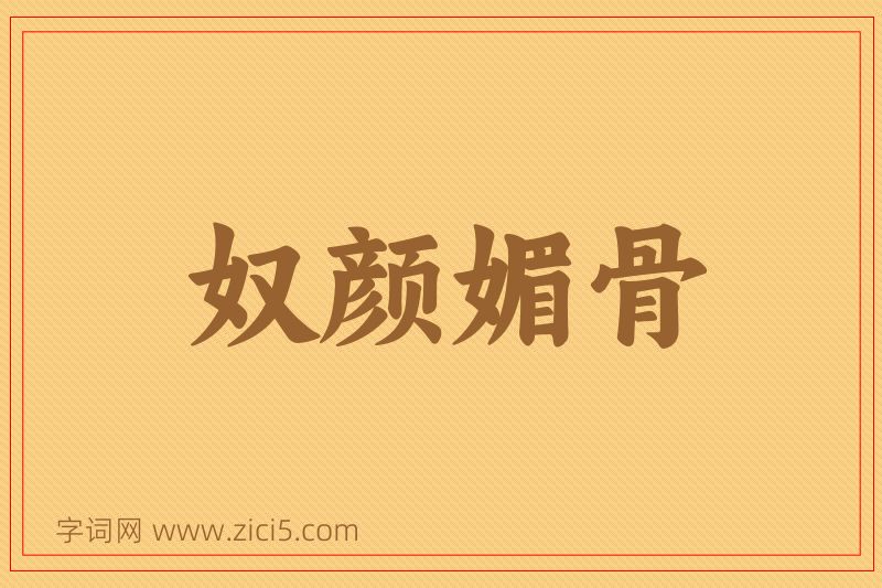 成语奴颜媚骨图片