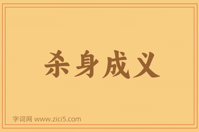 成语杀身成义图片