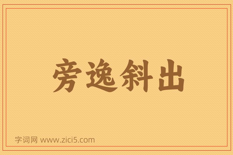 成语旁逸斜出图片