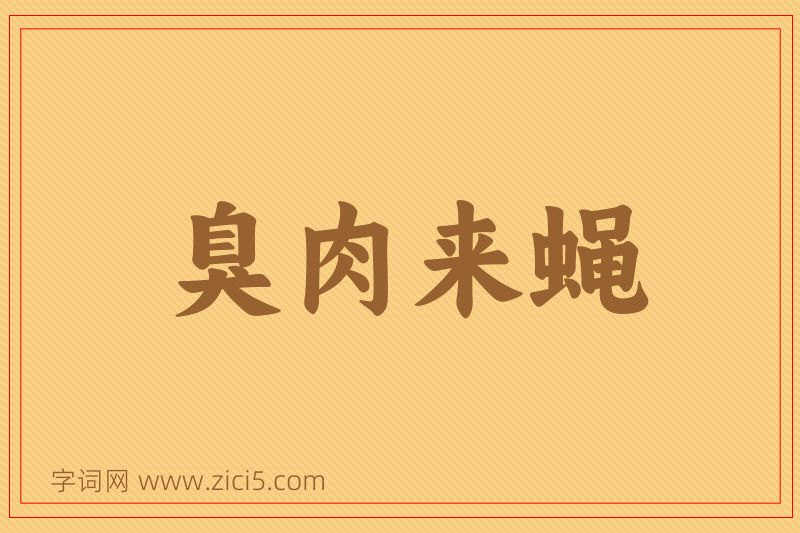 成语臭肉来蝇图片