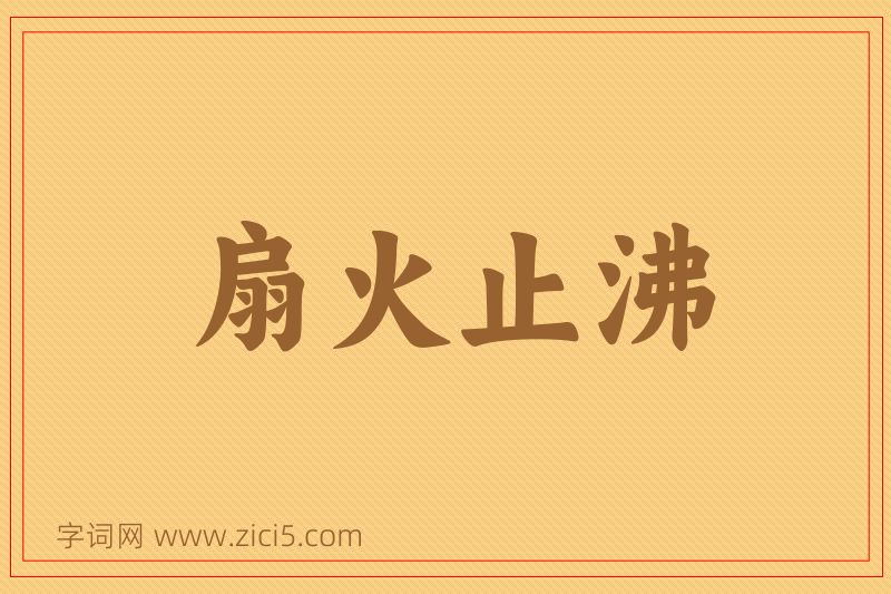 成语扇火止沸图片