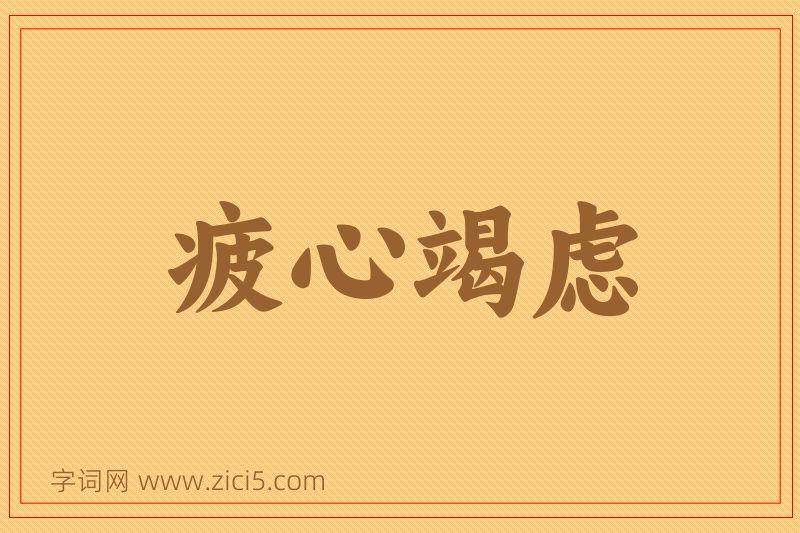 成语疲心竭虑图片