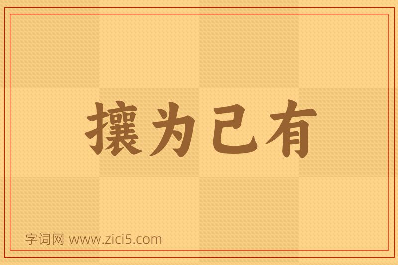 成语攘为己有图片