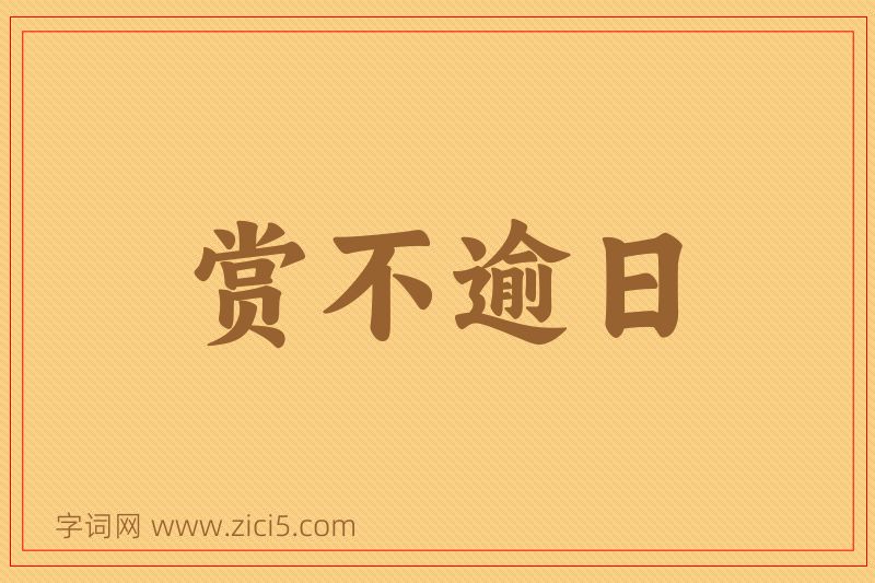 成语赏不逾日图片