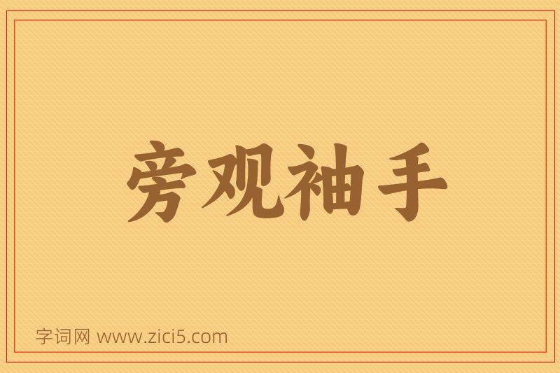 成语旁观袖手图片