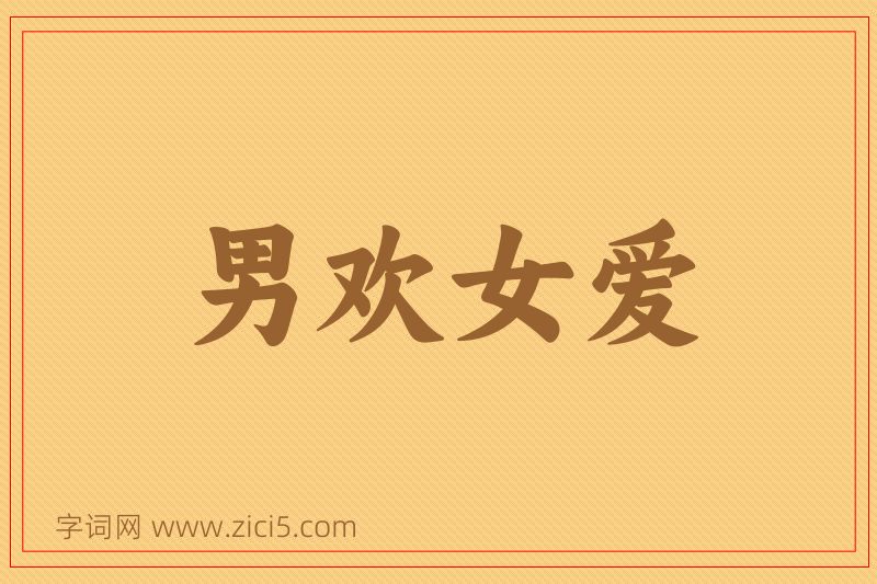 成语男欢女爱图片