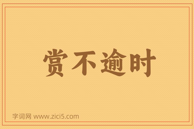 成语赏不逾时图片