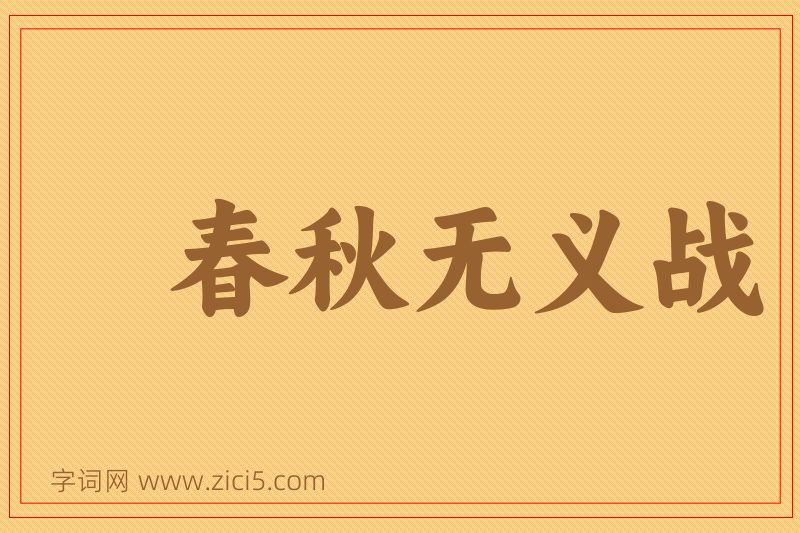成语春秋无义战图片