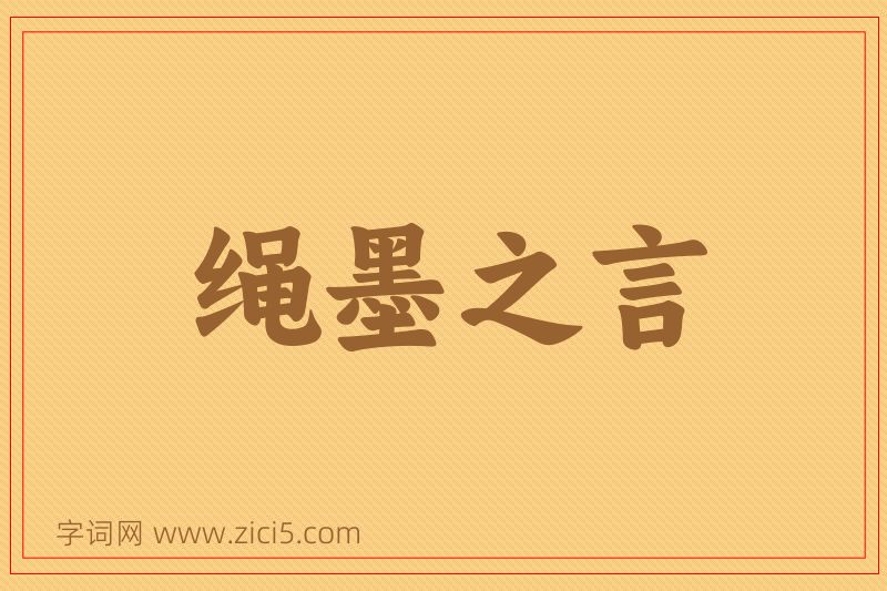成语绳墨之言图片