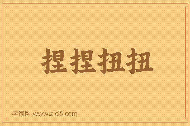 成语捏捏扭扭图片