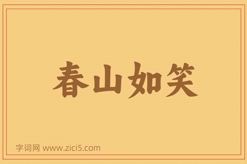 成语春山如笑图片