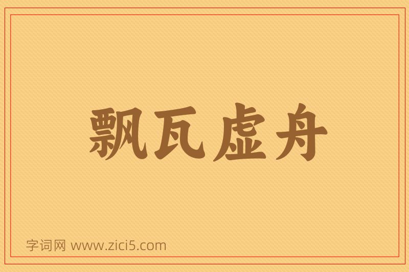 成语飘瓦虚舟图片