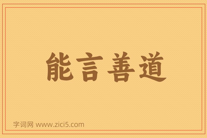 成语能言善道图片