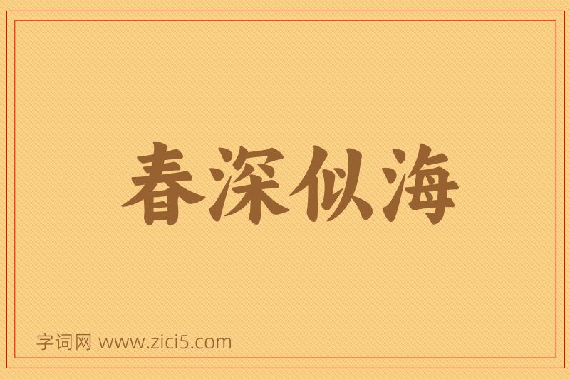 成语春深似海图片