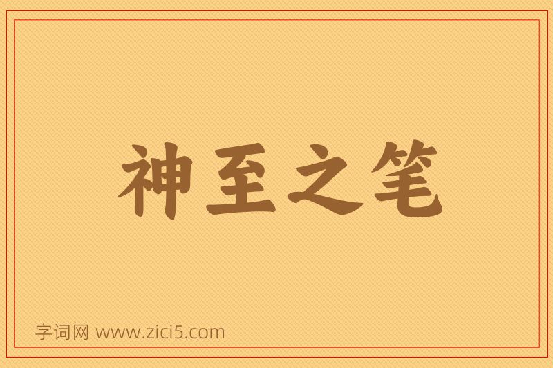 成语神至之笔图片