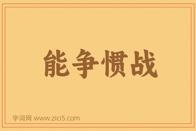 成语能争惯战图片