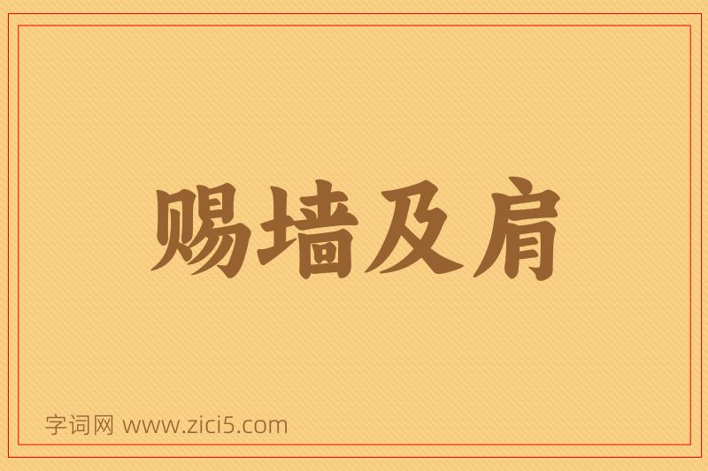 成语赐墙及肩图片