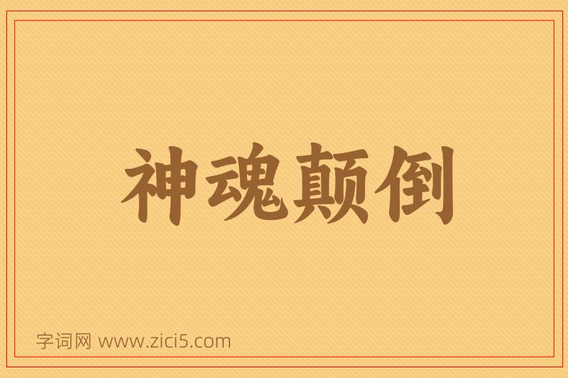 成语神魂颠倒图片