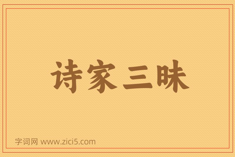 成语诗家三昧图片
