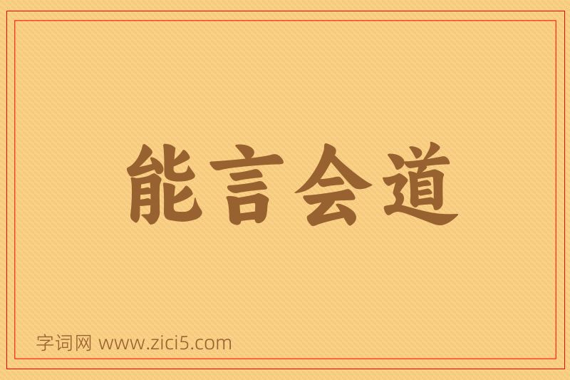 成语能言会道图片