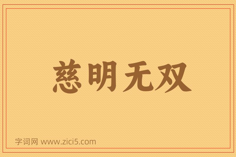 成语慈明无双图片