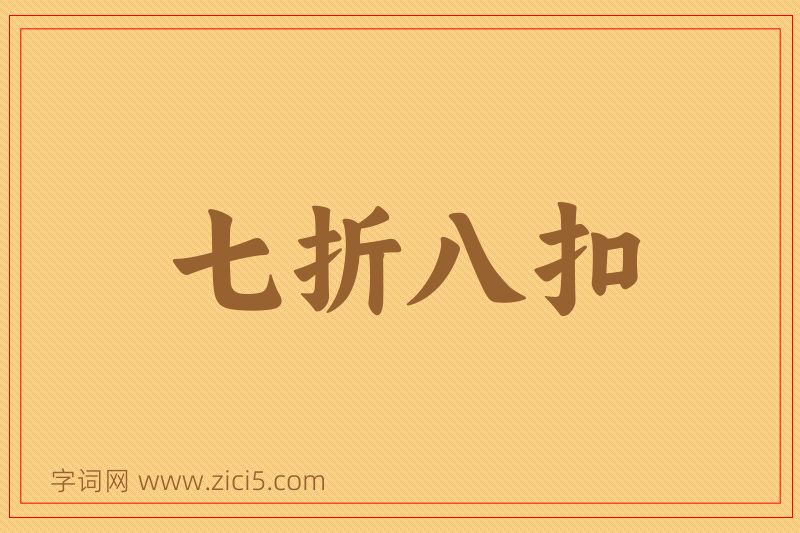 成语七折八扣图片