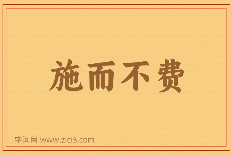 成语施而不费图片
