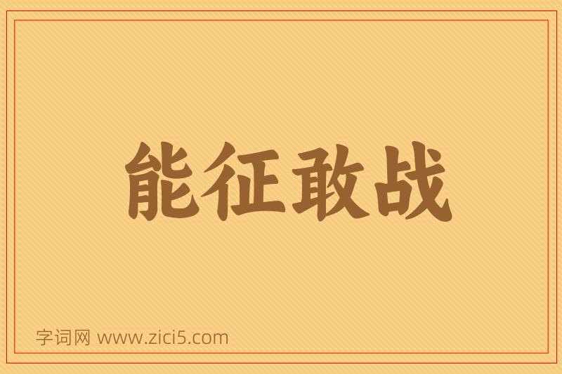 成语能征敢战图片