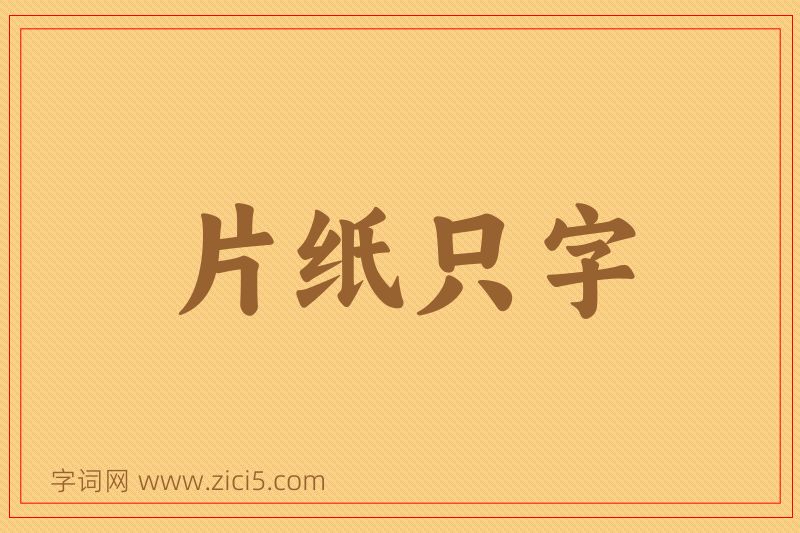 成语片纸只字图片