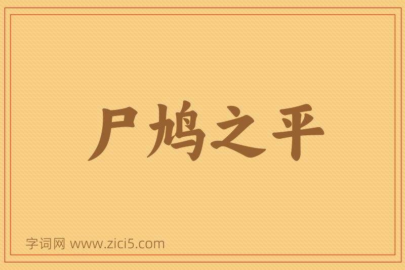成语尸鸠之平图片