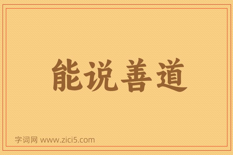 成语能说善道图片