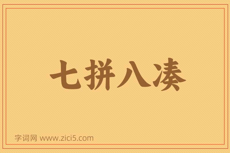 成语七拼八凑图片