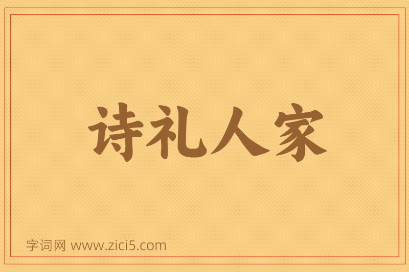 成语诗礼人家图片