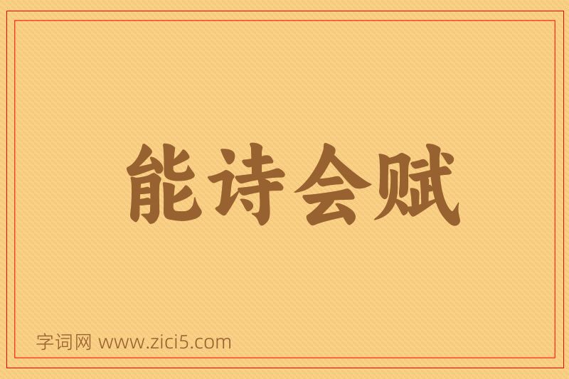 成语能诗会赋图片