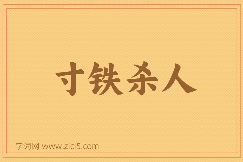 成语寸铁杀人图片