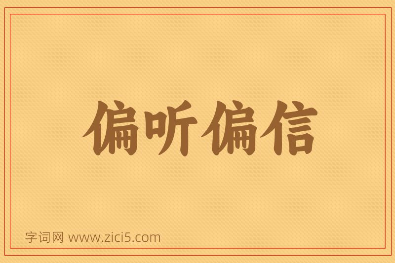 成语偏听偏信图片