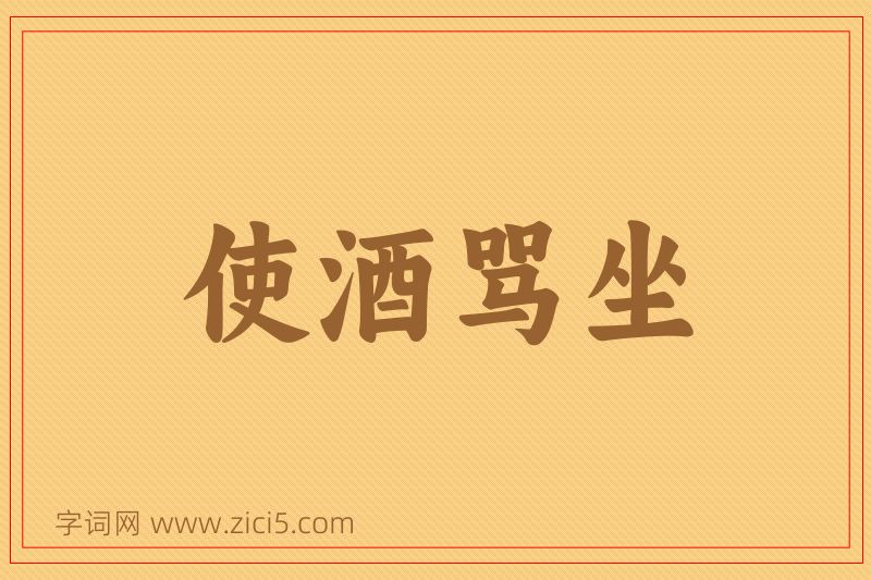 成语使酒骂坐图片