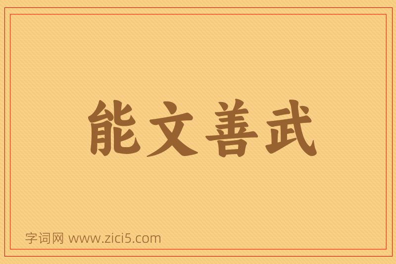成语能文善武图片