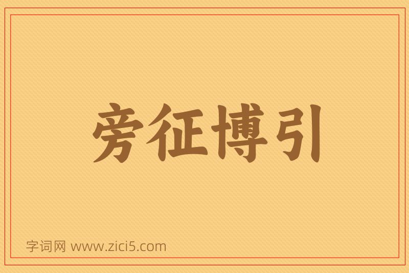 成语旁征博引图片